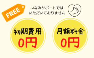 初期費用・月額固定費0円