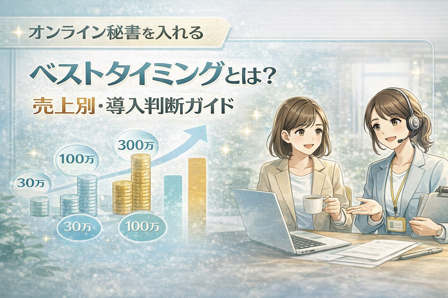 オンライン秘書を入れるベストタイミングとは？売上別導入判断ガイド