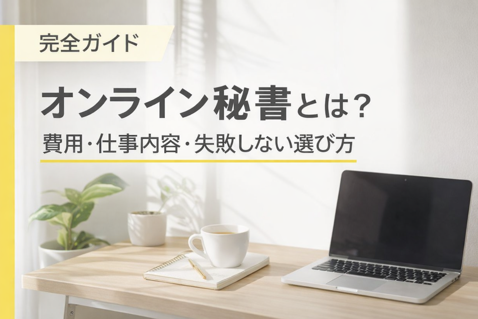 オンライン秘書とは？費用・仕事内容・選び方の完全ガイド
